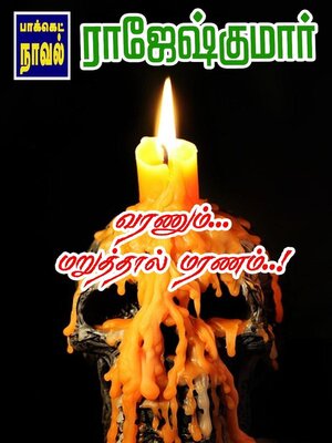 cover image of வரணும் மறுத்தால் மரணம்..!